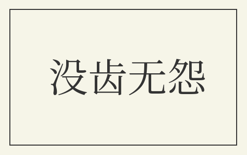 没齿无怨
