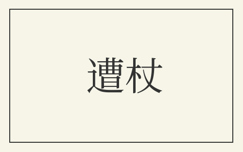 遭杖