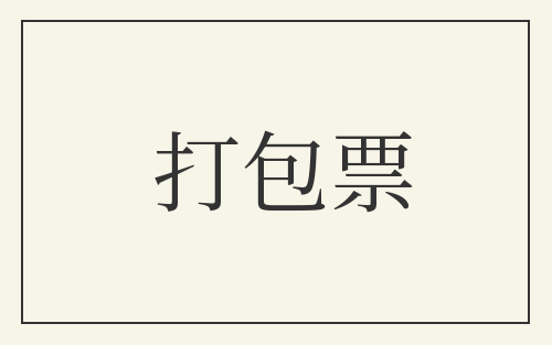 打包票