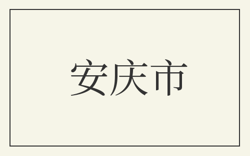 安庆市