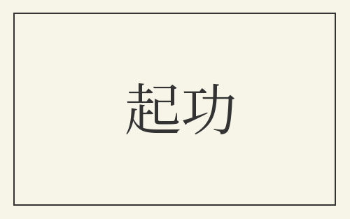 起功