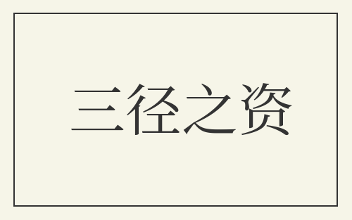 三径之资