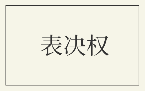 表决权