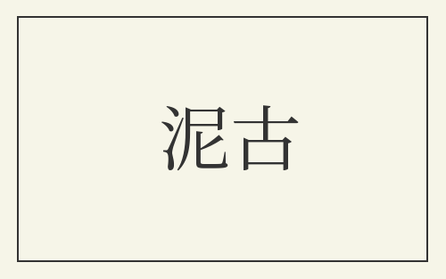 泥古