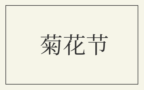 菊花节