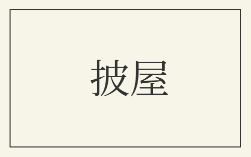披屋
