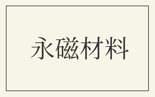 永磁材料