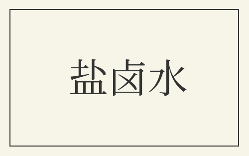 盐卤水