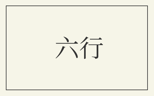 六行