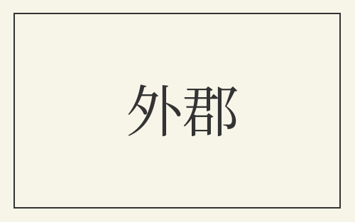 外郡