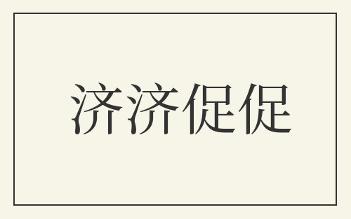 济济促促
