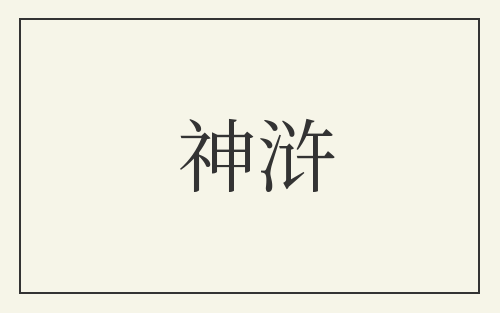 神浒