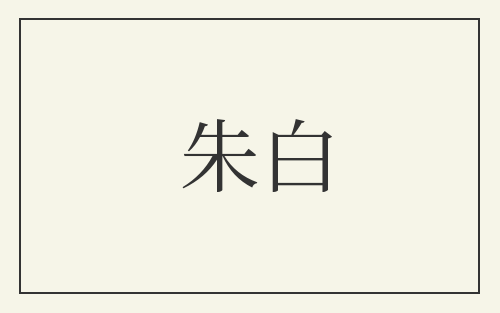 朱白