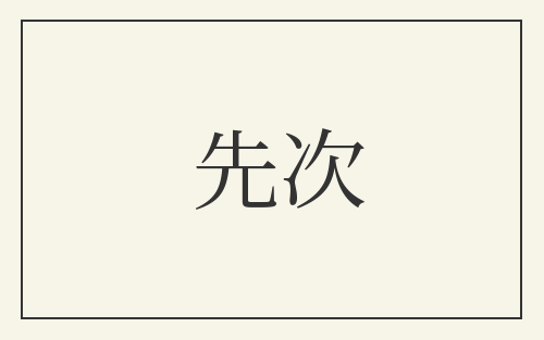 先次