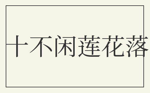 十不闲莲花落