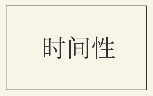 时间性