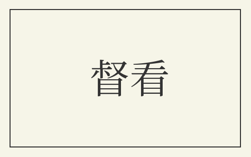 督看