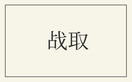 战取