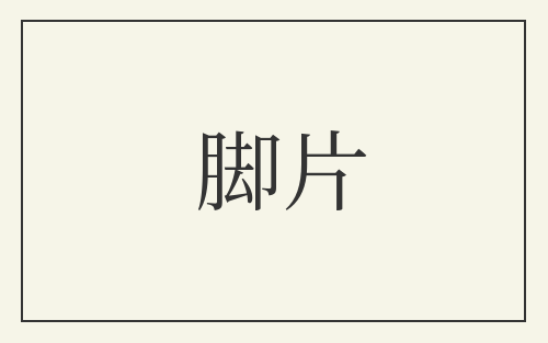 脚片