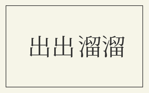 出出溜溜