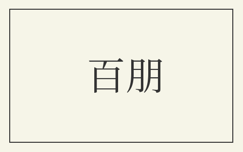 百朋