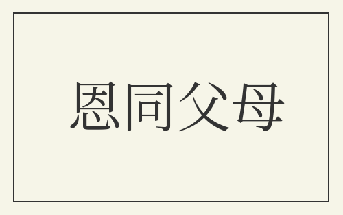 恩同父母