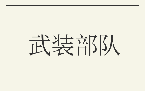 武装部队