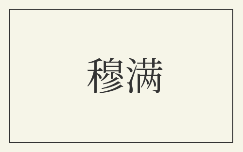 穆满