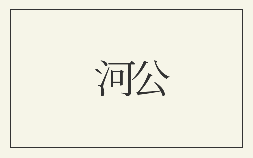 河公