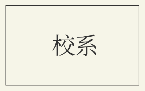 校系