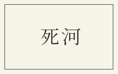 死河