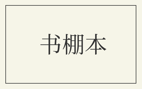 书棚本