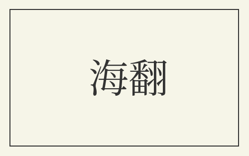 海翻