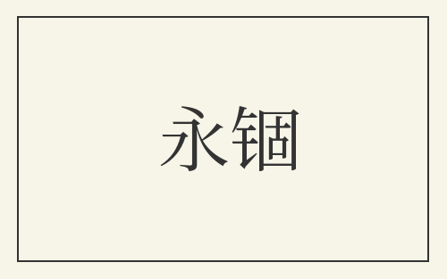 永锢
