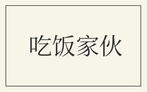 吃饭家伙