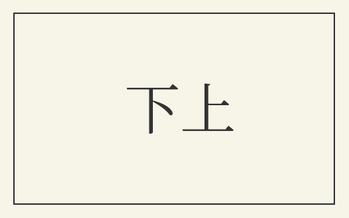 下上