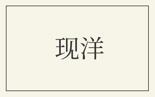 现洋