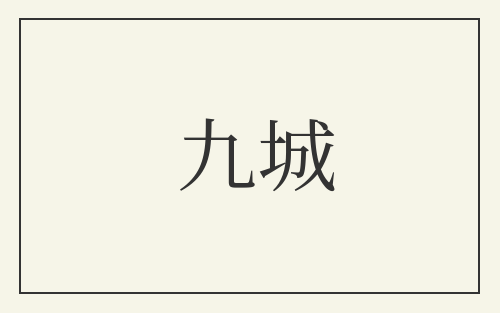 九城