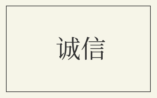 诚信