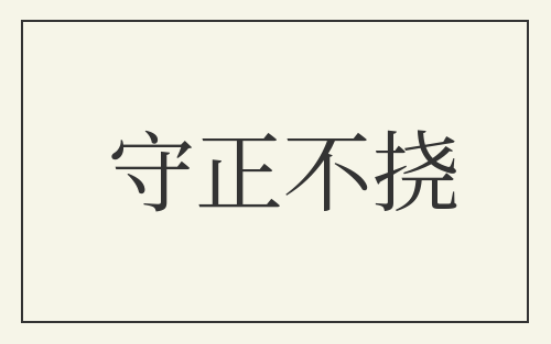 守正不挠