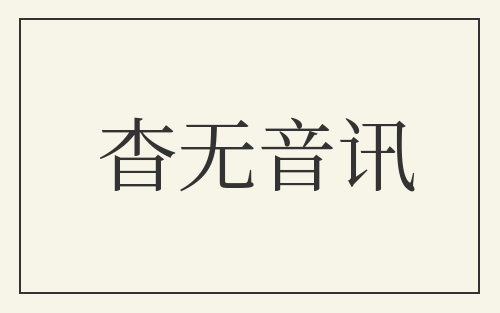 杳无音讯