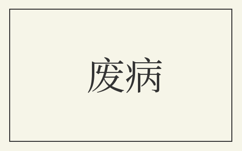 废病