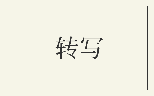 转写