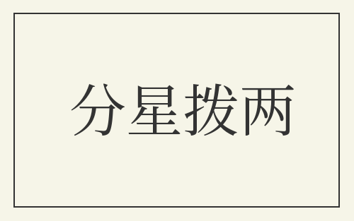 分星拨两