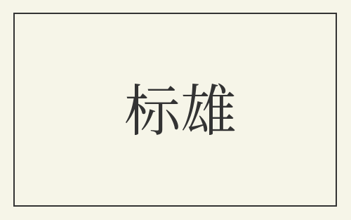 标雄