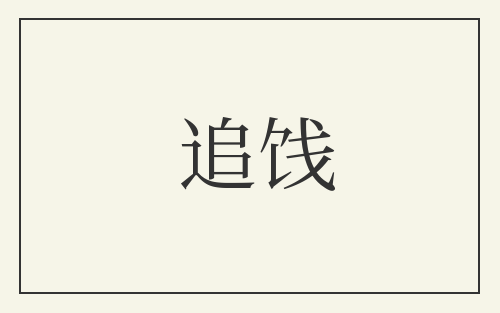 追饯