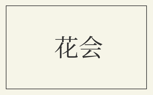 花会