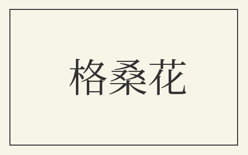 格桑花