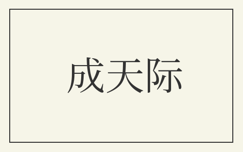 成天际