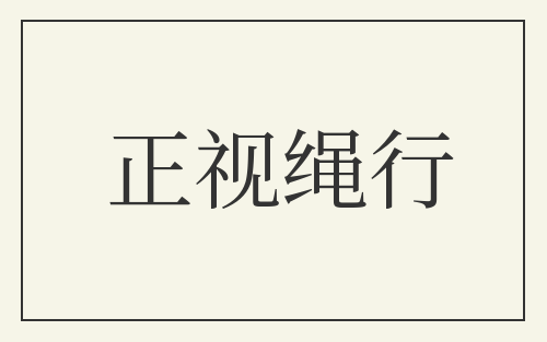 正视绳行